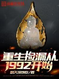 重生捡漏从1992开始